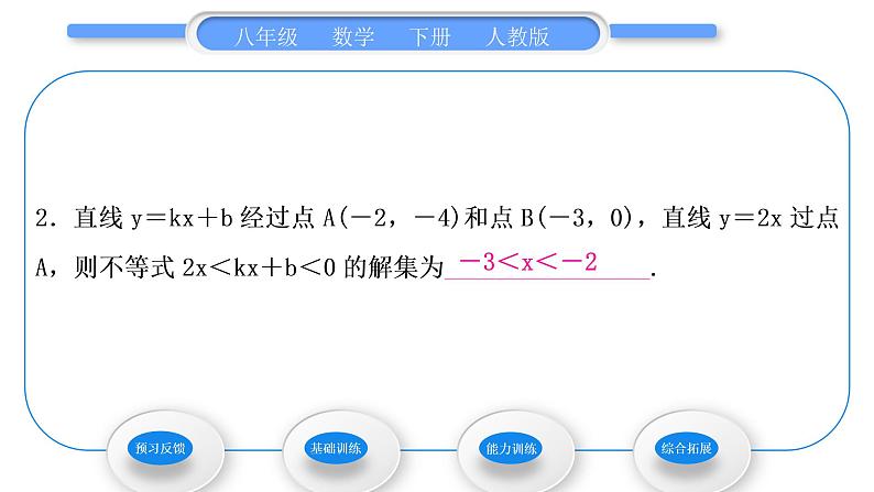 人教版八年级数学下第十九章一次函数19.2.3第2课时　一次函数与一元一次不等式的关系习题课件第4页