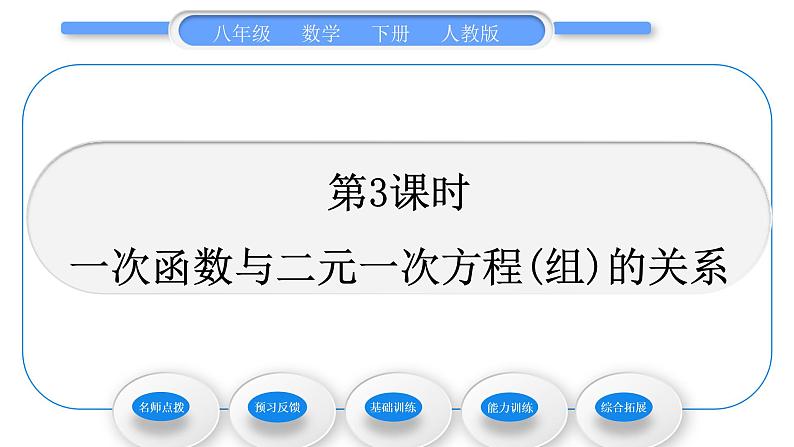 人教版八年级数学下第十九章一次函数19.2.3第3课时　一次函数与二元一次方程(组)的关系习题课件01