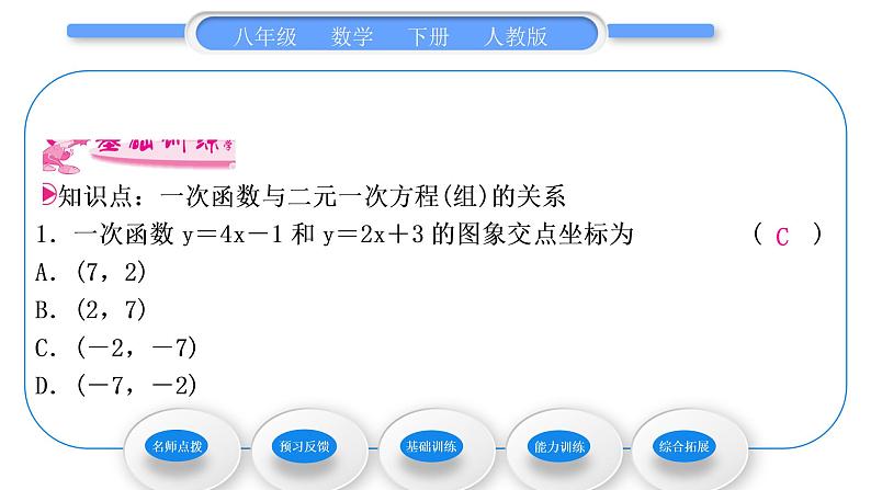 人教版八年级数学下第十九章一次函数19.2.3第3课时　一次函数与二元一次方程(组)的关系习题课件07