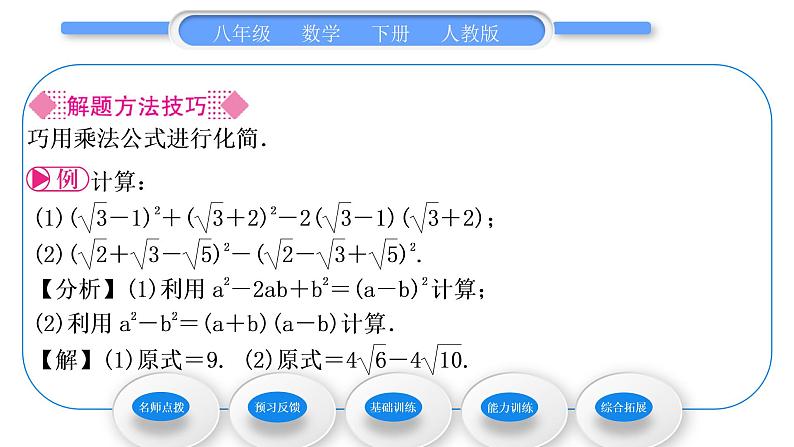 人教版八年级数学下第十六章二次根式16.3第2课时　二次根式的混合运算习题课件04