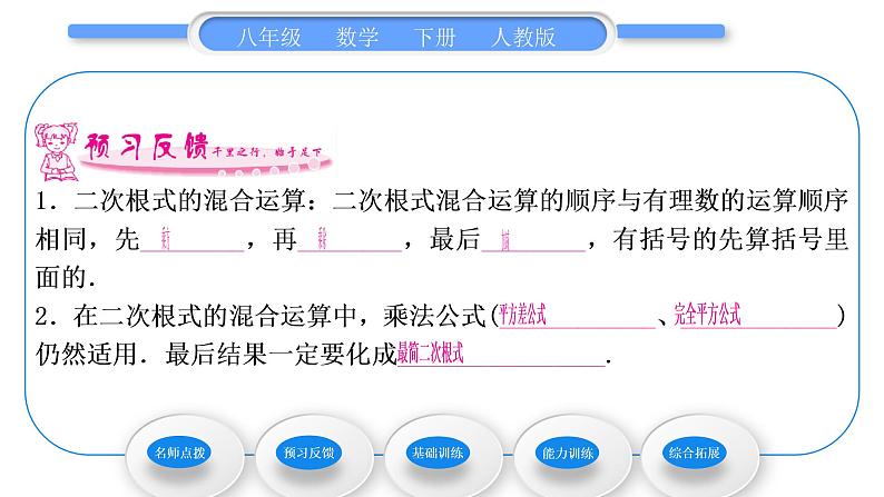 人教版八年级数学下第十六章二次根式16.3第2课时　二次根式的混合运算习题课件06