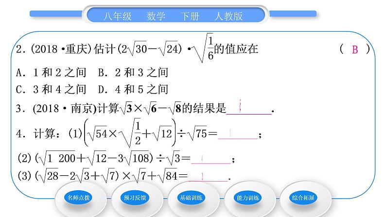 人教版八年级数学下第十六章二次根式16.3第2课时　二次根式的混合运算习题课件第8页