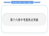 人教版八年级数学下第十六章二次根式第十六章中考重热点突破习题课件