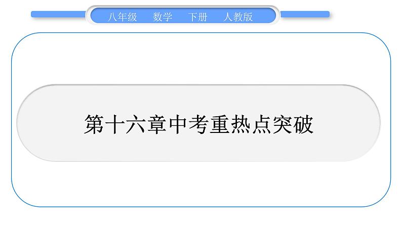 人教版八年级数学下第十六章二次根式第十六章中考重热点突破习题课件01