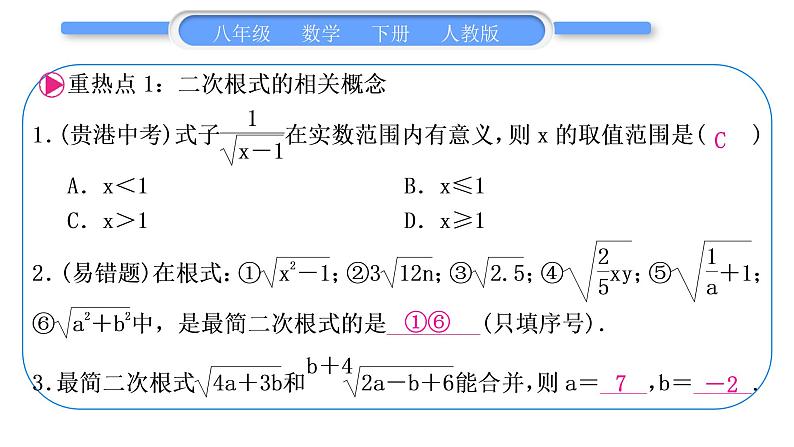 人教版八年级数学下第十六章二次根式第十六章中考重热点突破习题课件02