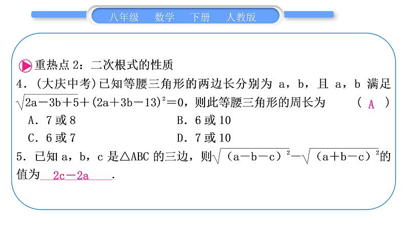 人教版八年级数学下第十六章二次根式第十六章中考重热点突破习题课件03