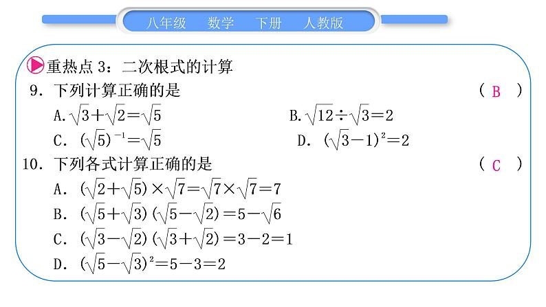 人教版八年级数学下第十六章二次根式第十六章中考重热点突破习题课件05