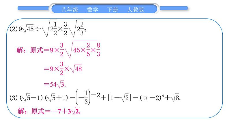 人教版八年级数学下第十六章二次根式第十六章中考重热点突破习题课件08