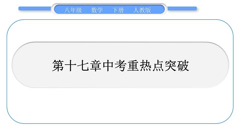 人教版八年级数学下第十七章勾股定理第十七章中考重热点突破习题课件第1页