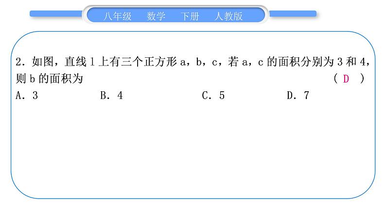 人教版八年级数学下第十七章勾股定理第十七章中考重热点突破习题课件第3页