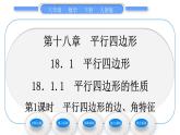 人教版八年级数学下第十八章平行四边形18.1.1第1课时　平行四边形的边、角特征习题课件