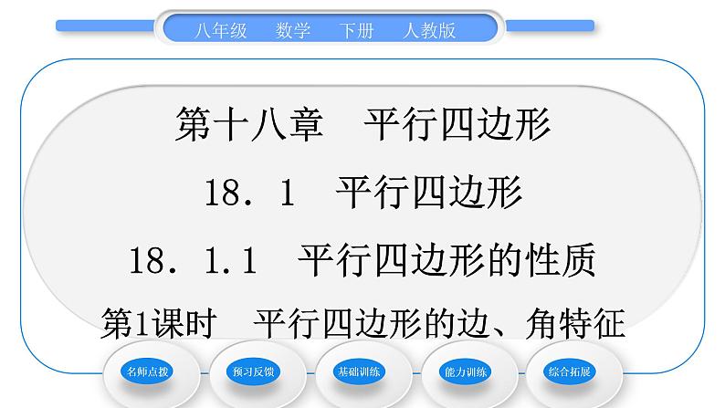 人教版八年级数学下第十八章平行四边形18.1.1第1课时　平行四边形的边、角特征习题课件01