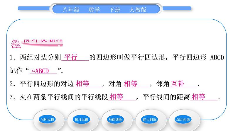 人教版八年级数学下第十八章平行四边形18.1.1第1课时　平行四边形的边、角特征习题课件05