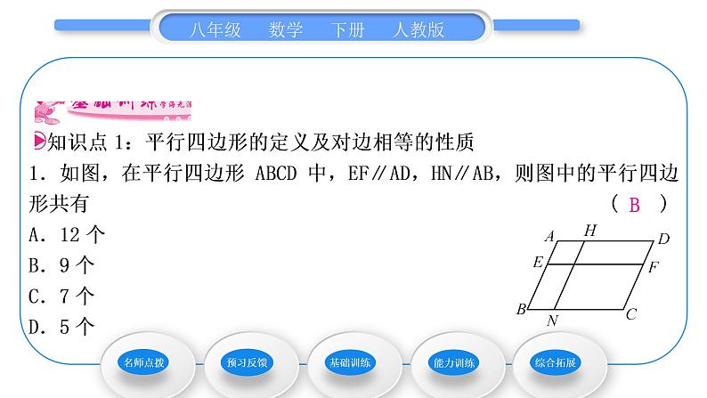 人教版八年级数学下第十八章平行四边形18.1.1第1课时　平行四边形的边、角特征习题课件06