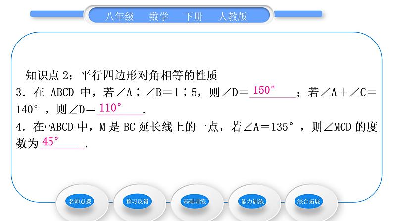 人教版八年级数学下第十八章平行四边形18.1.1第1课时　平行四边形的边、角特征习题课件08