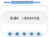 人教版八年级数学下第十八章平行四边形18.1.2第2课时　三角形的中位线习题课件