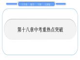 人教版八年级数学下第十八章平行四边形第十八章中考重热点突破习题课件