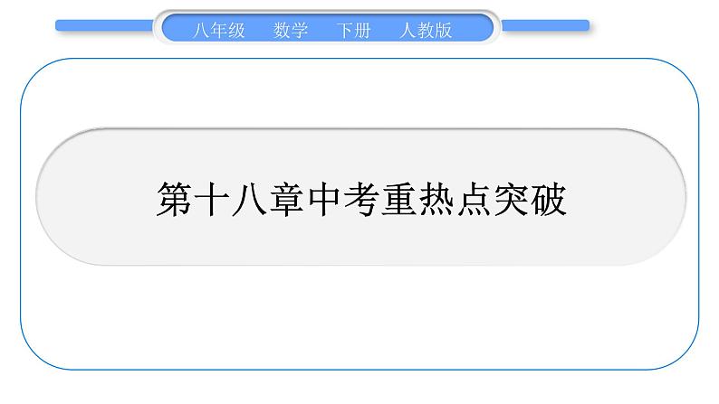 人教版八年级数学下第十八章平行四边形第十八章中考重热点突破习题课件第1页