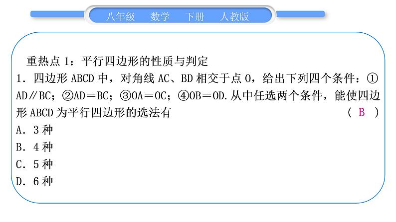 人教版八年级数学下第十八章平行四边形第十八章中考重热点突破习题课件第2页