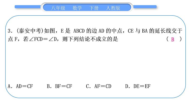 人教版八年级数学下第十八章平行四边形第十八章中考重热点突破习题课件第4页