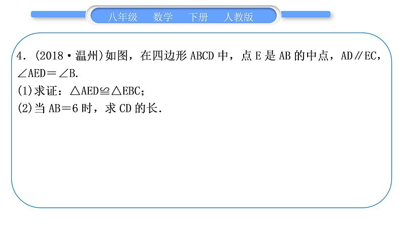 人教版八年级数学下第十八章平行四边形第十八章中考重热点突破习题课件第5页