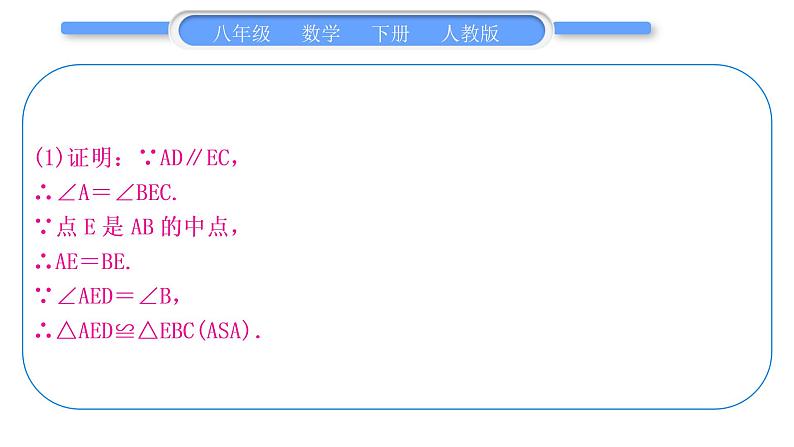 人教版八年级数学下第十八章平行四边形第十八章中考重热点突破习题课件第6页