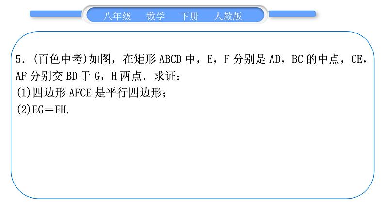 人教版八年级数学下第十八章平行四边形第十八章中考重热点突破习题课件第8页