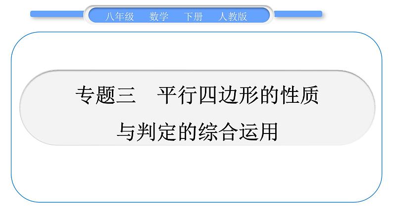 人教版八年级数学下第十八章平行四边形专题三　平行四边形的性质与判定的综合运用习题课件01