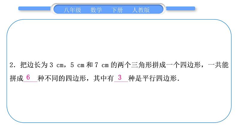 人教版八年级数学下第十八章平行四边形专题三　平行四边形的性质与判定的综合运用习题课件03