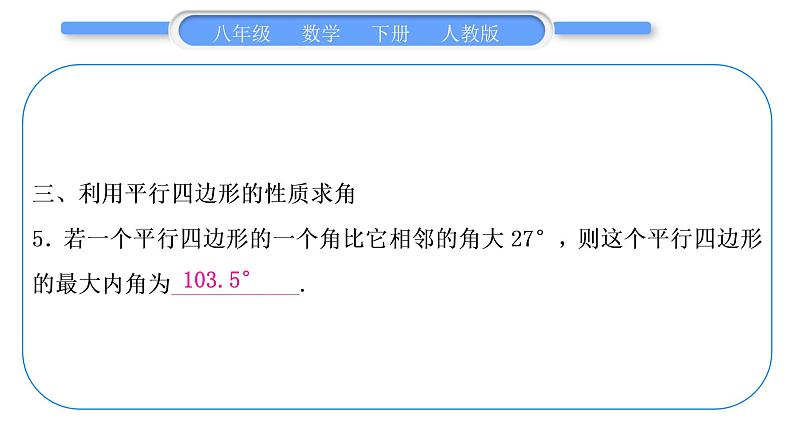 人教版八年级数学下第十八章平行四边形专题三　平行四边形的性质与判定的综合运用习题课件05