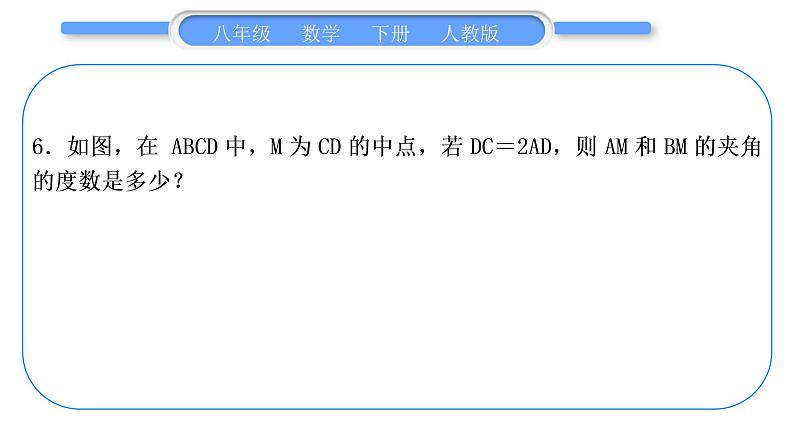 人教版八年级数学下第十八章平行四边形专题三　平行四边形的性质与判定的综合运用习题课件06