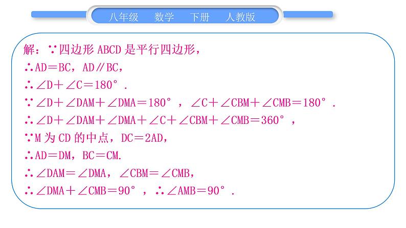 人教版八年级数学下第十八章平行四边形专题三　平行四边形的性质与判定的综合运用习题课件07