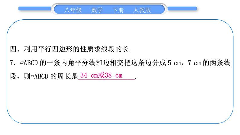 人教版八年级数学下第十八章平行四边形专题三　平行四边形的性质与判定的综合运用习题课件08