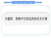 人教版八年級數(shù)學(xué)下第十八章平行四邊形專題四　特殊平行四邊形的有關(guān)計(jì)算習(xí)題課件