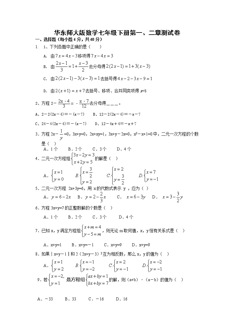 华东师大版数学七年级下册第一、二章试卷01