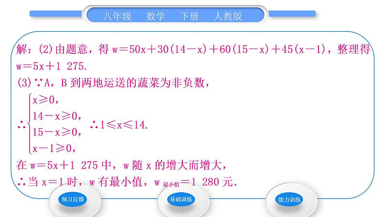 人教版八年级数学下第十九章一次函数19.3第2课时　用函数的增减性选择最佳方案习题课件第5页