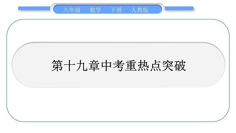 人教版八年级数学下第十九章一次函数第十九章中考重热点突破习题课件01