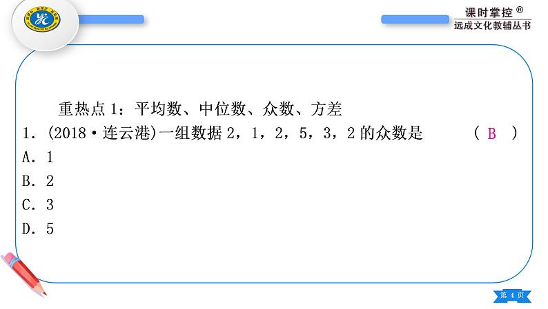 人教版八年级数学下第二十章数据的分析第二十章中考重热点突破习题课件04