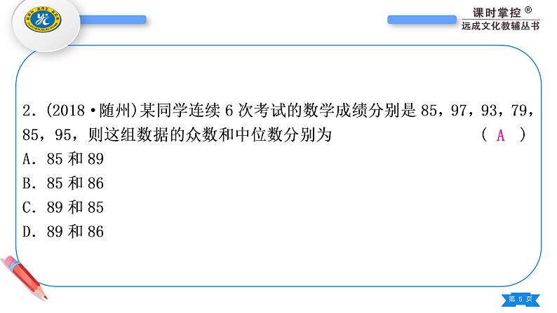 人教版八年级数学下第二十章数据的分析第二十章中考重热点突破习题课件05