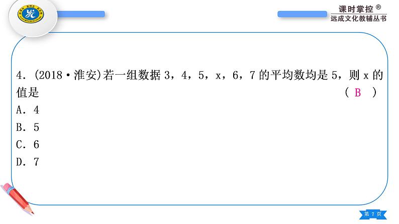 人教版八年级数学下第二十章数据的分析第二十章中考重热点突破习题课件07