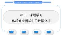 人教版八年级下册20.3 体质健康测试中的数据分析习题课件ppt