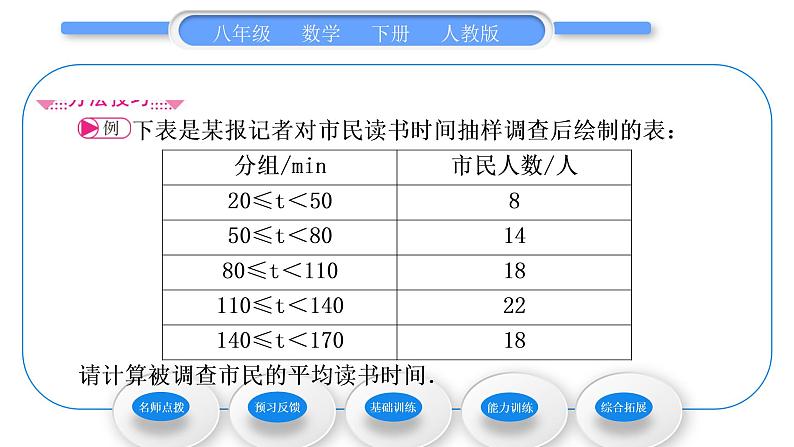 人教版八年级数学下第二十章数据的分析第2课时　用样本平均数估计总体平均数习题课件04