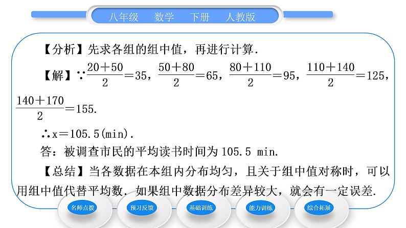 人教版八年级数学下第二十章数据的分析第2课时　用样本平均数估计总体平均数习题课件05