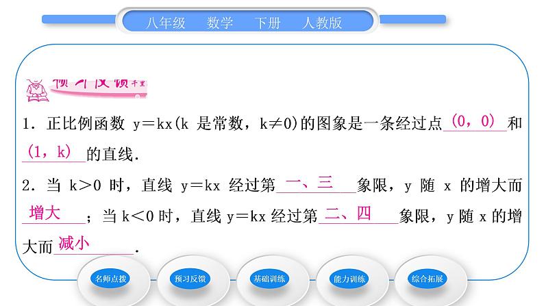 人教版八年级数学下第十九章一次函数19.2.1第2课时　正比例函数的图象和性质习题课件06