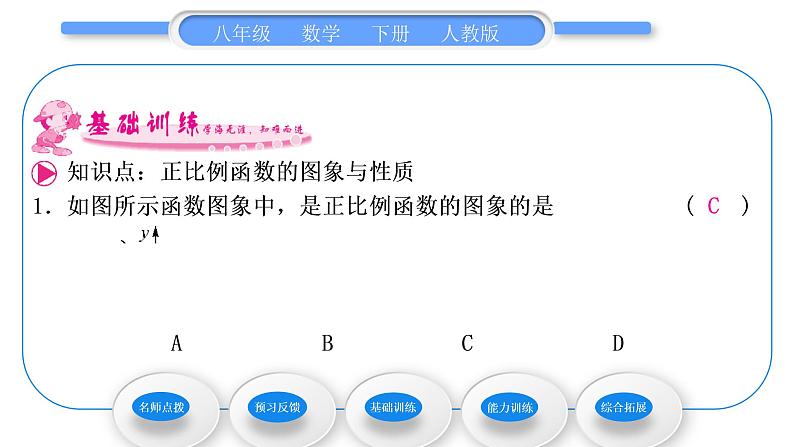 人教版八年级数学下第十九章一次函数19.2.1第2课时　正比例函数的图象和性质习题课件07