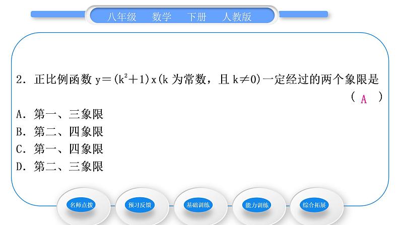 人教版八年级数学下第十九章一次函数19.2.1第2课时　正比例函数的图象和性质习题课件08