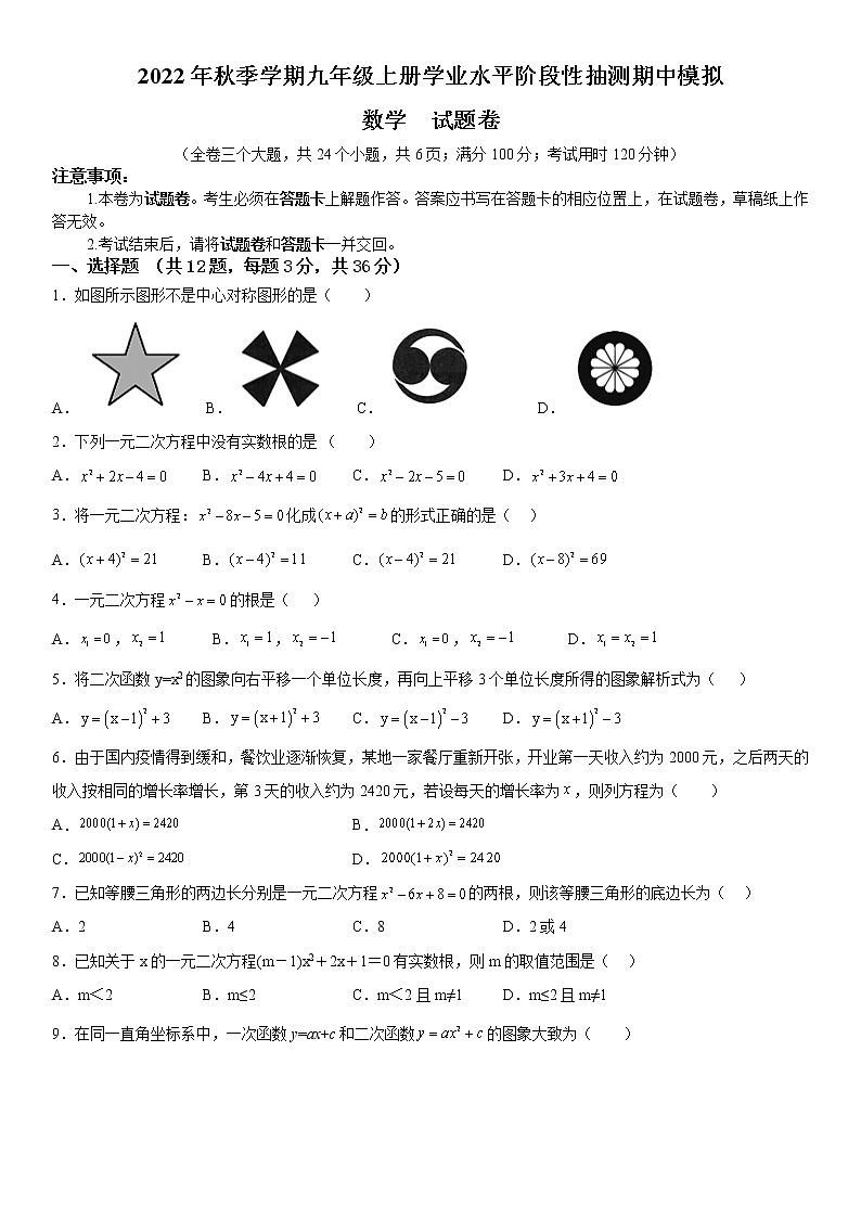 2022年秋季学期九年级上册学业水平阶段性抽测期中模拟数学试题卷01