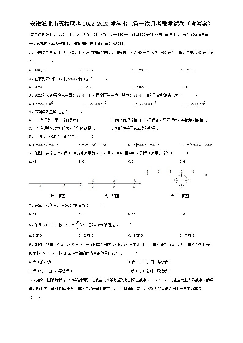 安徽省淮北市五校联考2022-2023学年七年级上学期第一次月考数学试卷(含答案)第1页