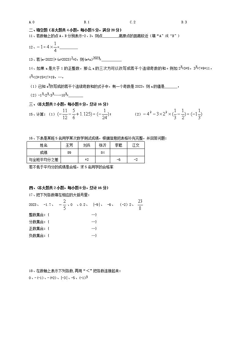 安徽省淮北市五校联考2022-2023学年七年级上学期第一次月考数学试卷(含答案)第2页