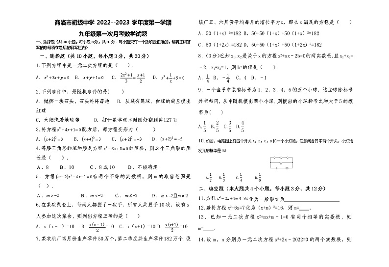 陕西省商洛市初级中学2022--2023学年九年级上学期 第一次月考数学试题(含答案)第1页